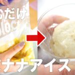 【これ以上簡単なレシピはない】美味すぎる！塩バナナアイス | ダイエット