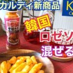【カルディ新商品】韓国風ロゼソース　混ぜるだけ簡単韓国料理