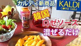 【カルディ新商品】韓国風ロゼソース　混ぜるだけ簡単韓国料理