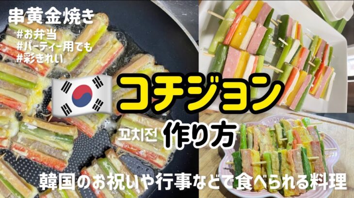 彩がきれいコチジョン作り方（串黄金焼き)韓国のお祝いや行事などで食べられる料理