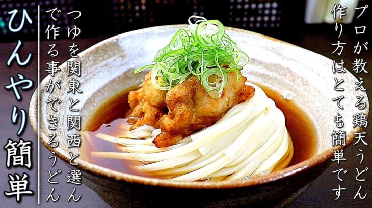 簡単で本格味！プロのとり天ぶっかけ冷やしうどんの作り方