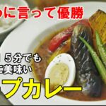 『夕方食堂特製！スープカレー』☆現世一美味いｗ簡単スープカレーレシピ！☆
