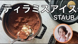 ストウブで簡単ティラミスアイスの作り方を料理家藤野幸子がアップしました。