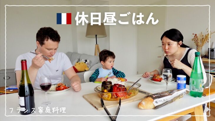 【日仏家族の昼ごはん】簡単フランス家庭料理、トマトファルシ