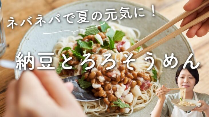 【ネバネバで元気に！】納豆とろろそうめんのレシピ・作り方