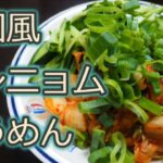 [そうめんアレンジレシピ]簡単韓国風レシピ！ヤンニョムそうめん