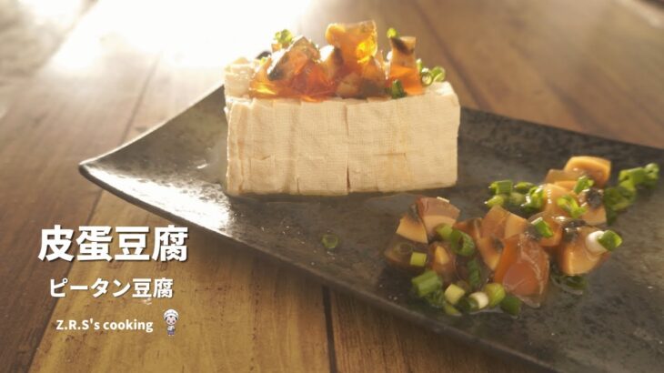【ピータン豆腐】本格中華ピータン豆腐の作り方｜簡単で分かりやすい料理レシピ