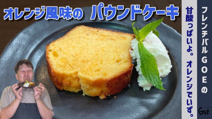オレンジ風味のパウンドケーキの作り方【簡単パウンドケーキのレシピ】