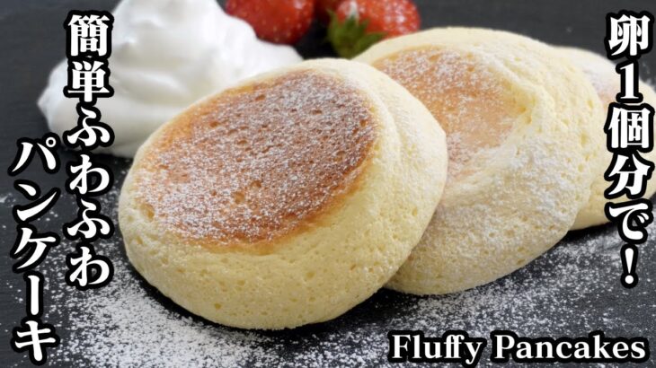 ふわふわパンケーキの作り方☆ホットケーキミックスで簡単！卵1個分で手軽に作れるパンケーキです♪-How to make Fluffy Pancakes-【料理研究家ゆかり】【たまごソムリエ友加里】