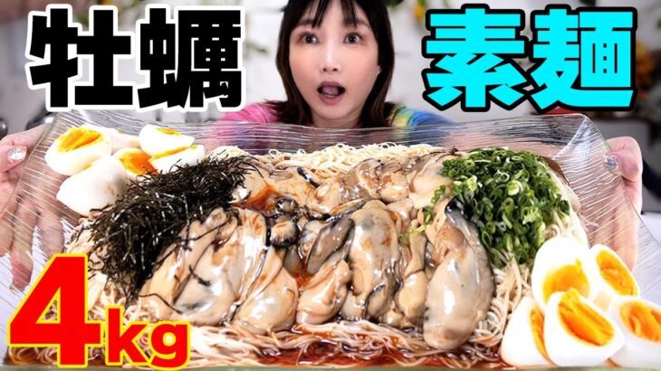 【大食い】牡蠣そうめん10人前！簡単でめちゃくちゃ美味しいので牡蠣があったらぜひ作ってね[料理]4kg【木下ゆうか】