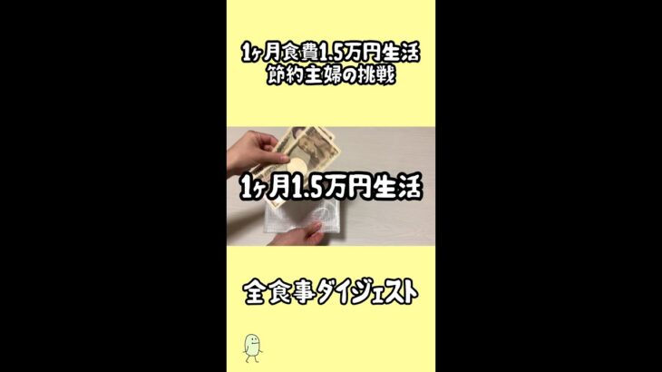 【節約】1ヶ月1.5万円生活/節約主婦の挑戦 #Shorts