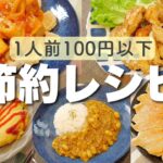 【簡単レシピ】1人前100円以下のメインおかず！【節約/栄養士】
