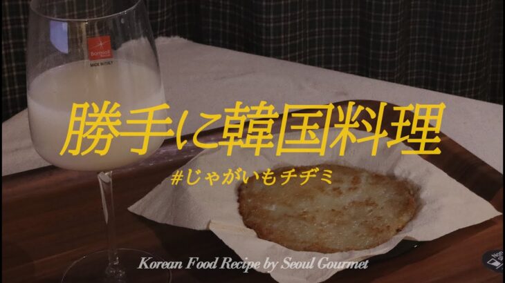 【勝手に韓国料理】 3分完成、じゃがいもチヂミの超簡単レシピ。そして柚子マッコリ