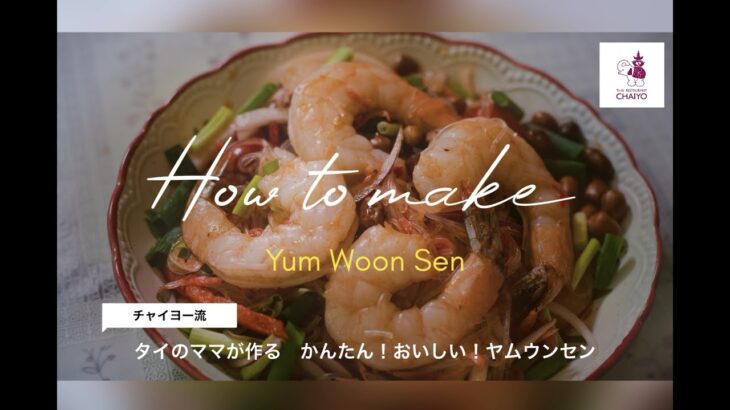 【タイ料理】ヤムウンセンの作り方　タイのママが作る簡単レシピ　#4　ยำวุ้นเส้น