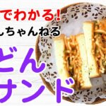 5分でわかる簡単料理 サブおんちゃんねる！『うどんサンド【Sandwich with udon noodles (2 servings)】』
