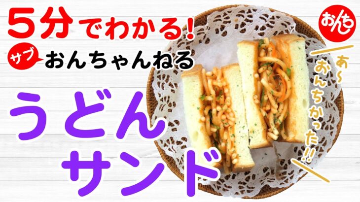 5分でわかる簡単料理 サブおんちゃんねる！『うどんサンド【Sandwich with udon noodles (2 servings)】』