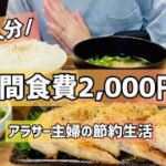 【節約】平日5日間食費2,000円！アラサー主婦の節約生活〜健康的に節約しよう！