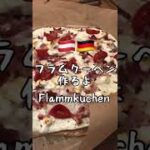 簡単フラムクーヘンの作り方【オーストリア在住主婦の家庭料理】Flammkuchen