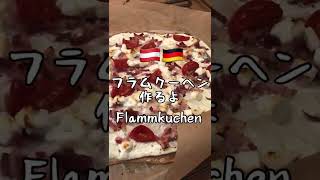 簡単フラムクーヘンの作り方【オーストリア在住主婦の家庭料理】Flammkuchen