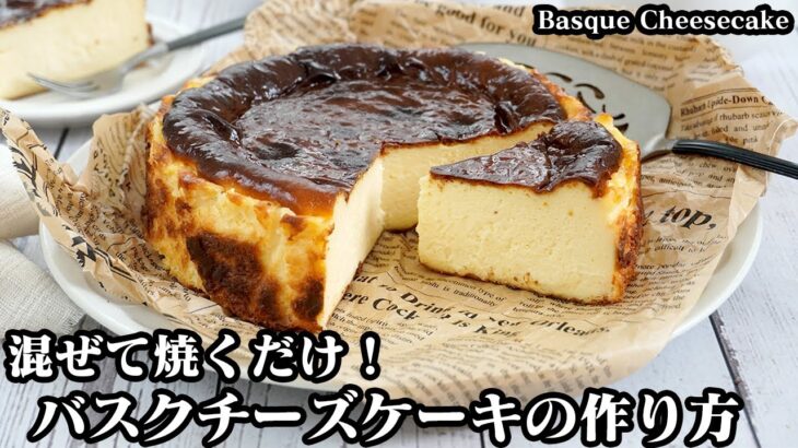 バスクチーズケーキの作り方☆混ぜて焼くだけ！冷やして美味しい濃厚チーズケーキ☆クッキングシートの敷き方もご紹介♪-How to make Basque Cheesecake-【料理研究家ゆかり】