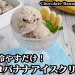 チョコバナナアイスクリームの作り方☆パリパリチョコレート入り♪混ぜて固めるだけの簡単アイスクリーム♪-How to make Chocolate Banana Ice Cream-【料理研究家ゆかり】