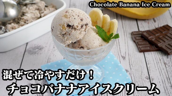 チョコバナナアイスクリームの作り方☆パリパリチョコレート入り♪混ぜて固めるだけの簡単アイスクリーム♪-How to make Chocolate Banana Ice Cream-【料理研究家ゆかり】