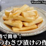 長芋のわさび漬けの作り方☆ジップ袋で超簡単！シャキシャキ食感がやみつきに！お店のようなわさび漬けです♪-How to make Wasabi Nagaimo Pickles -【料理研究家ゆかり】