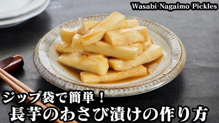 長芋のわさび漬けの作り方☆ジップ袋で超簡単！シャキシャキ食感がやみつきに！お店のようなわさび漬けです♪-How to make Wasabi Nagaimo Pickles -【料理研究家ゆかり】