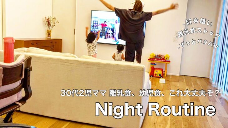【Night Routine】30代2児ママ 離乳食、幼児食、これ大丈夫そ？なナイトルーティン　ご飯中のルール、食事マナー