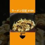 広島風⁉︎簡単美味しい！お好み焼きラーメン【Okonomiyaki Ramen】#shorts