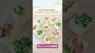 【レシピ/簡単】おしゃれおつまみ豆腐【VTuber料理】#Shorts