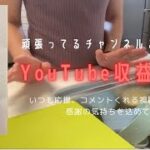 【YouTube収益公開】無名専業主婦が得た収益/6月7月の2か月分公開