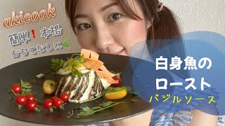白身魚のロースト〜バジルソース〜簡単❗️本格🌿記念日、おもてなし料理に✨akicook調理編☘️