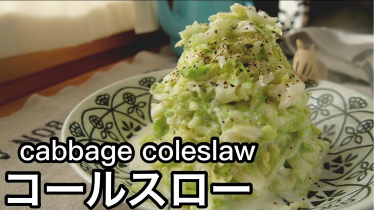 キャベツだけなのに！美味しすぎて絶対に作って欲しい｜パンチのある味でパンに合う｜料理研究家のキャベツ使い切りレシピ｜cabbage coleslaw｜無限キャベツ
