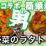 夏野菜のラタトゥユ〜男の簡単料理〜