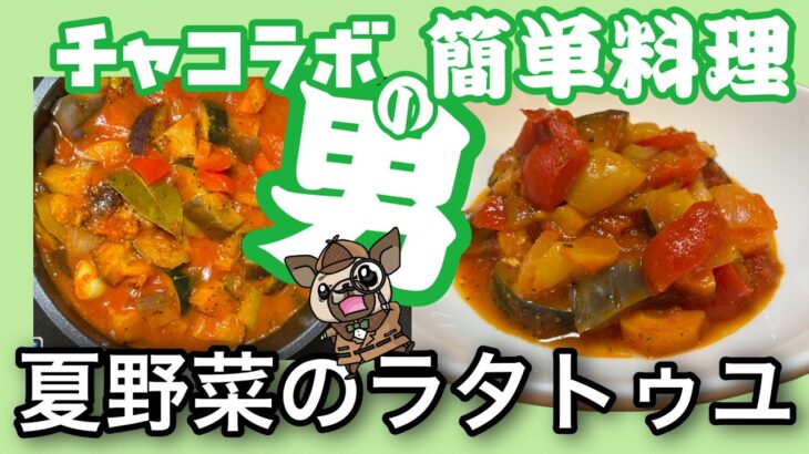 夏野菜のラタトゥユ〜男の簡単料理〜