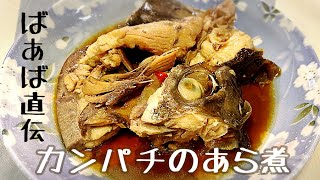 【ばあば直伝】カンパチのあら煮　魚料理/簡単/懐かしい味/料理動画