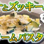 【お家で簡単！濃厚パスタレシピ!!】ツナとズッキーニのクリームパスタ