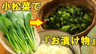 ごはんが進む進む！『小松菜のお漬物』こんなに美味しいなら毎日作る！料理 レシピ 簡単