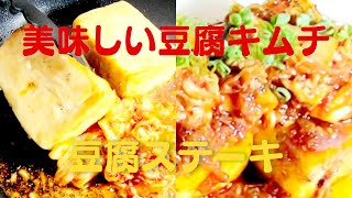 豆腐とキムチの絶品豆腐ステーキの作り方！おうちで簡単豆腐レシピ