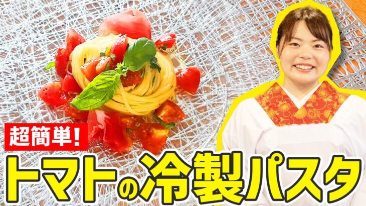 【時短料理】夏にピッタリ！『トマトの冷製パスタ』の作り方🍅🍳