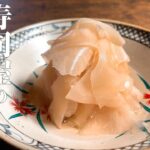 【極めるレシピ　ガリの作り方】家でも簡単に、寿司屋のガリが作れます！新生姜があるこの時期だけ作れますので、是非ご覧ください！