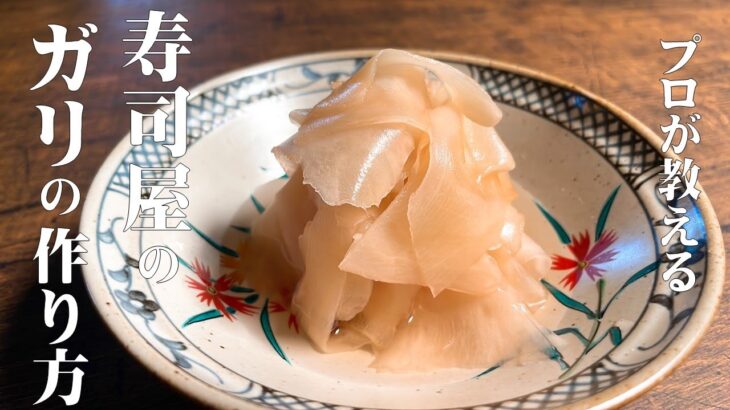 【極めるレシピ　ガリの作り方】家でも簡単に、寿司屋のガリが作れます！新生姜があるこの時期だけ作れますので、是非ご覧ください！