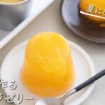 簡単♪寒天で作るオレンジゼリーのレシピ・作り方