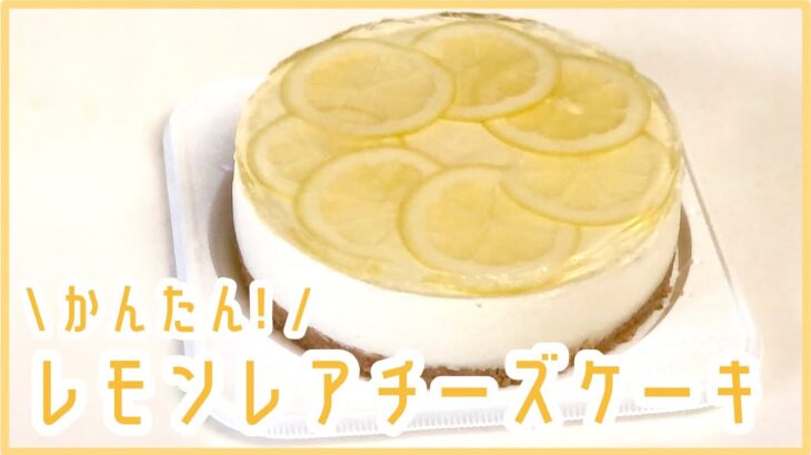 【レシピ】簡単なはずのレモンレアチーズケーキを失敗した夏のはじまり🍋