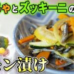 【簡単】かぼちゃとズッキーニのレモン漬け｜人気の浅漬け・漬物レシピ
