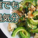 [ゴーヤレシピ]実はゴーヤは簡単に料理できます！家庭でも沖縄気分になれるゴーヤチャンプルーの作り方！