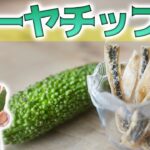 【農家直伝】ゴーヤチップス（スティック）の作り方｜簡単ゴーヤのお菓子レシピ