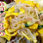 【簡単料理】 夏にぴったり！糸コン中華サラダ！