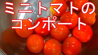 ミニトマトレシピ　簡単に作れるコンポート！　トマト檸檬煮